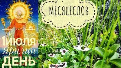 1 июля - Ярилин День / Макушка лета / Приметы / Поверья / Легенды /  Месяцеслов - YouTube