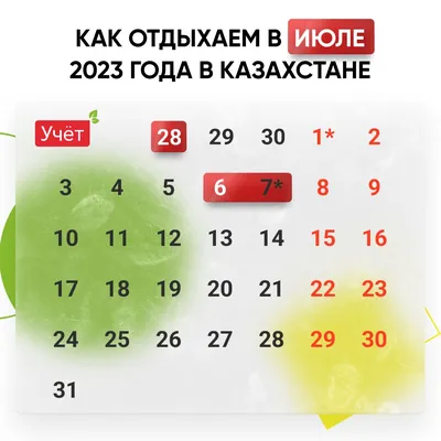 Как отдыхаем в июле 2023 года?