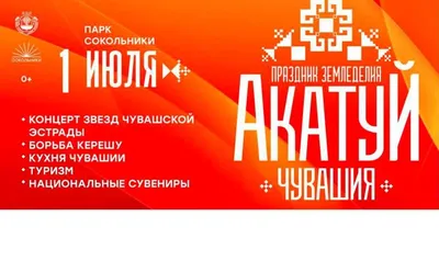 В Москве 1 июля пройдет Всечувашский «Акатуй» - ГТРК Чувашия