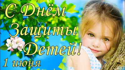 1 Июня - День защиты детей! КРАСИВЫЕ СТИХИ с ДНЕМ ЗАЩИТЫ ДЕТЕЙ!! - YouTube