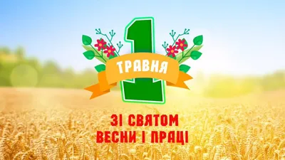 Поздравляем с 1 Мая!