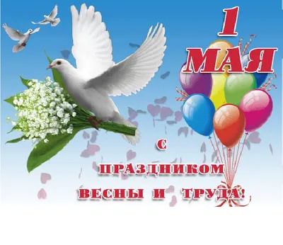 Мир! Труд! Май! С весенним праздником друзья, с 1 мая!