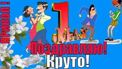 C 1 мая!»: 25 картинок к празднику Весны и Труда | Canva | Дзен