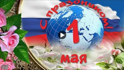 Картинки с 1 мая - прикольные, красивые, смешные. Скачать бесплатно