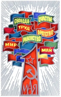Плакаты СССР к праздникам - Международный день солидарности трудящихся - 1  Мая - 