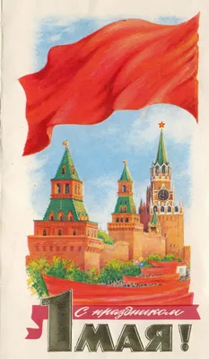 1 Мая (Советские открытки) - Усадьба Урсы