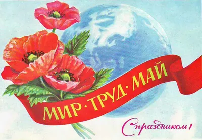 Открытка СССР 1985г ( 1 мaя ) — купить в Чите. Открытки, конверты на  интернет-аукционе 