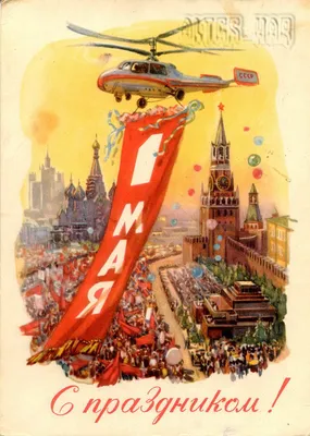 Открытка 1 мая, 1961 год, номер 1515. Проект "Старые открытки"