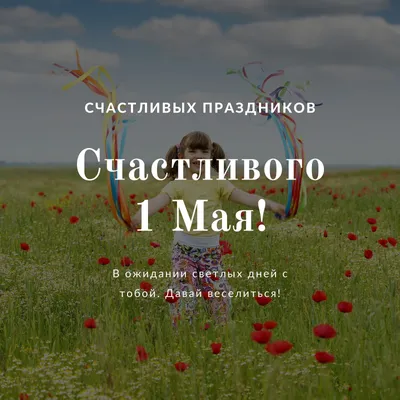 С 1 мая картинки