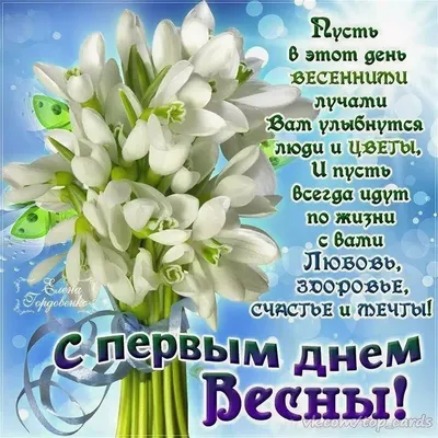 Открытки с 1 марта - поздравления с первым днем весны в стихах и смс -  новости Украины - Апостроф