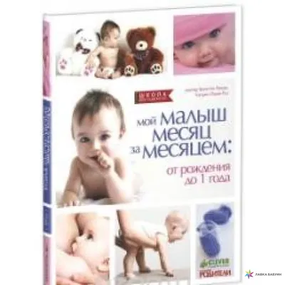 Мой малыш месяц за месяцем. От рождения до 1 года, , купить книгу  978-5-91982-488-6 – Лавка Бабуин, Киев, Украина