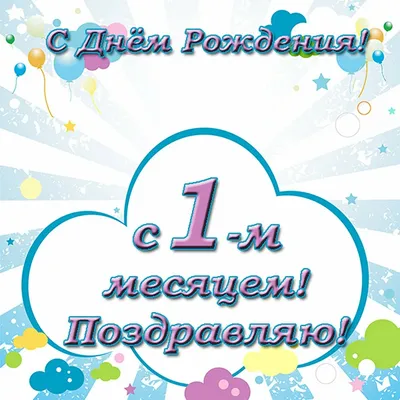 Поздравления на 1 месяц девочке (50 картинок) ⚡ Фаник.ру