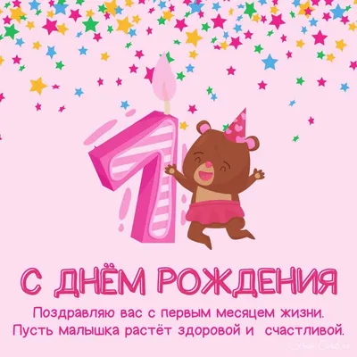 Открытка малышке на 1 месяц (скачать бесплатно)