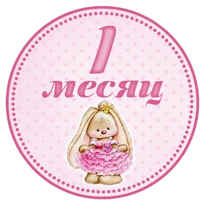 нас сегодня 1 месяц стукнул! — 29 ответов | форум Babyblog