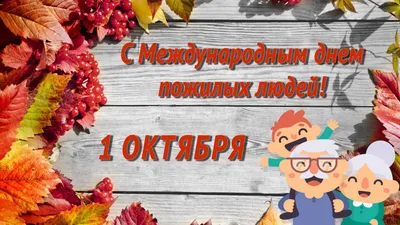 Сегодня, 1 октября, мы поздравляем всех людей почтенного возраста с  Международным днем пожилых людей! — БУ РК "Национальный архив"