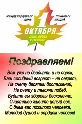 Открытка Международный день пожилых людей 1 октября день добра и