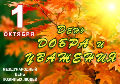 1 октября в День пожилых людей бесплатный вход в ботанический сад для лиц  пенсионного возраста! | Центральный ботанический сад