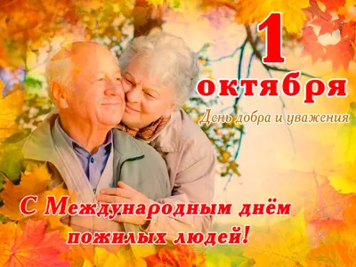1 октября — День пожилых людей — Берёзовская ЦРБ имени Э.Э.Вержбицкого