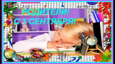 Советы родителям к 1 сентября