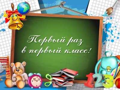 Первоклассные поздравления с 1 сентября Днем знаний в стихах и прозе,  прикольные картинки