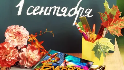 Картинки с  – картинки с Днем знаний 2019