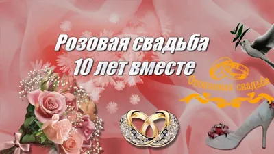 Картинки с годовщиной свадьбы 10 лет – Привет Пипл!