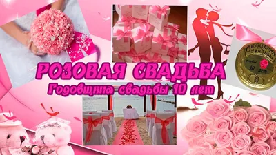 10 лет, годовщина свадьбы: поздравления, картинки -розовая свадьба (12  фото) 🔥 Прикольные картинки и юмор