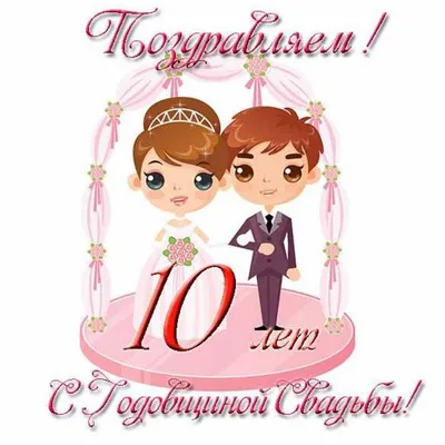 Десять лет свадьбы поздравления прикольные - 71 фото