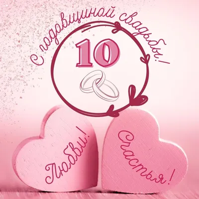 😃 10 лет Свадьбы - открытки, картинки, поздравления, стихи, проза