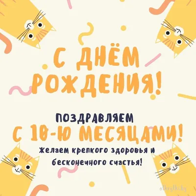 С 10 месяцами картинки