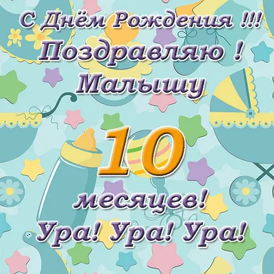 Открытки с днем рождения на 10 месяцев мальчика или девочки