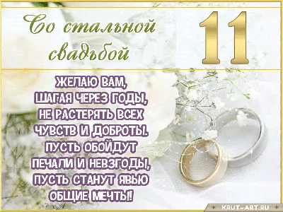 11 лет какая это свадьба, что дарить мужу, жене или друзьям на стальную  свадьбу