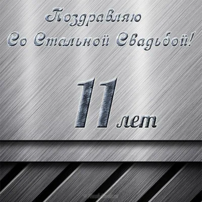 Характеристики модели 11 лет, С годовщиной свадьбы, приз, кубок, сувенир,  подарок, презент, награда. — Дипломы, медали, значки — Яндекс Маркет