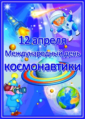 День космонавтики отмечают в Казахстане 12 апреля