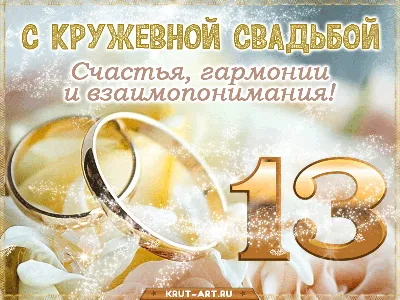 Открытки и картинки с Кружевной Свадьбой на 13 лет