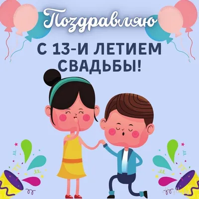 Анимация с годовщиной: 13 лет, кружевная свадьба — Бесплатные открытки и  анимация