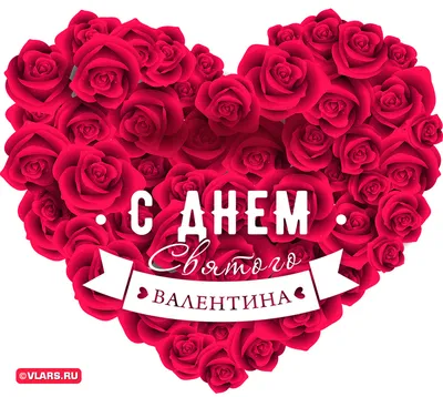 14 февраля - День Святого Валентина!