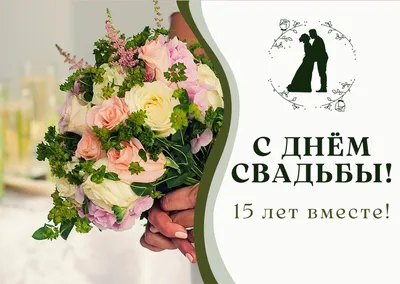 Картинки поздравления - С годовщиной свадьбы 15 лет! (50 фото)