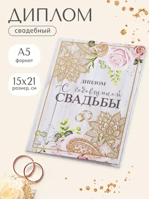 Семейные традиции Диплом "С годовщиной свадьбы", 15 х 21 см