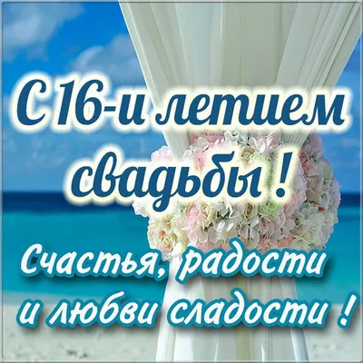 16 лет: какая свадьба и что дарят — что подарить на топазовую годовщину  свадьбу родителям, мужу, жене или друзьям