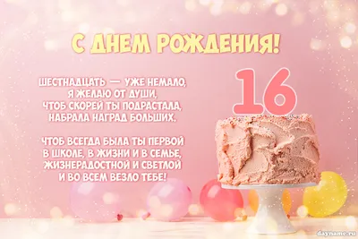 Открытка Стих с Днем Рождения дочери 16 лет скачать бесплатно