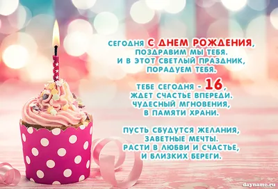 Открытка в честь дня рождения 16 лет на красивом фоне для дочери - С  любовью, 