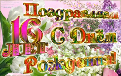 Яркая картинка с Днюхой 16 лет настоящему дочери - С любовью, 