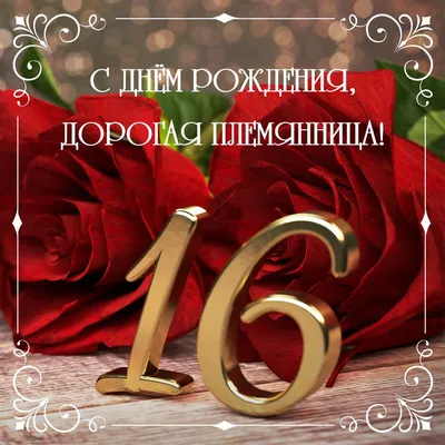 Новая открытка с днем рождения девушке 16 лет — 