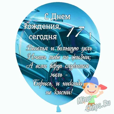 Подарить открытку с днём рождения 17 лет мальчику онлайн - С любовью,  