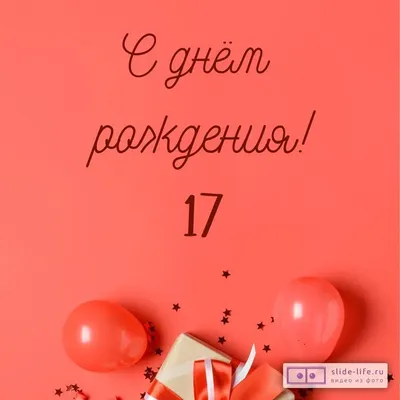 Прикольная открытка с днем рождения 17 лет — 