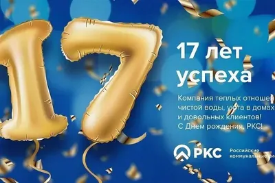 Открытки с днем рождения на 17 лет