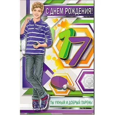 Праздничная, мужская открытка с днём рождения 17 лет мальчику - С любовью,  