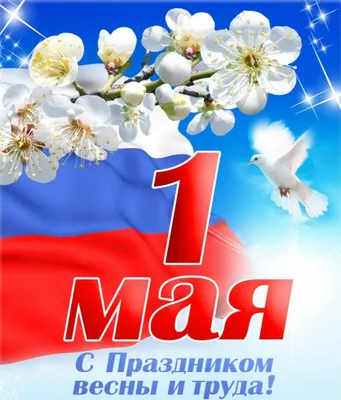 С 1маем картинки