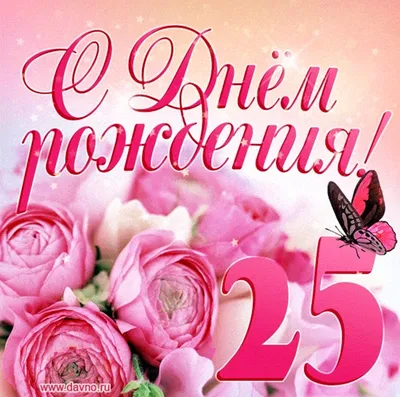 Поздравление с 20 летием девушке (48 шт)